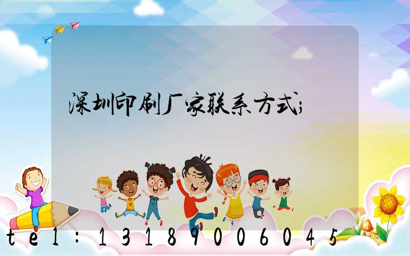 深圳印刷厂家联系方式