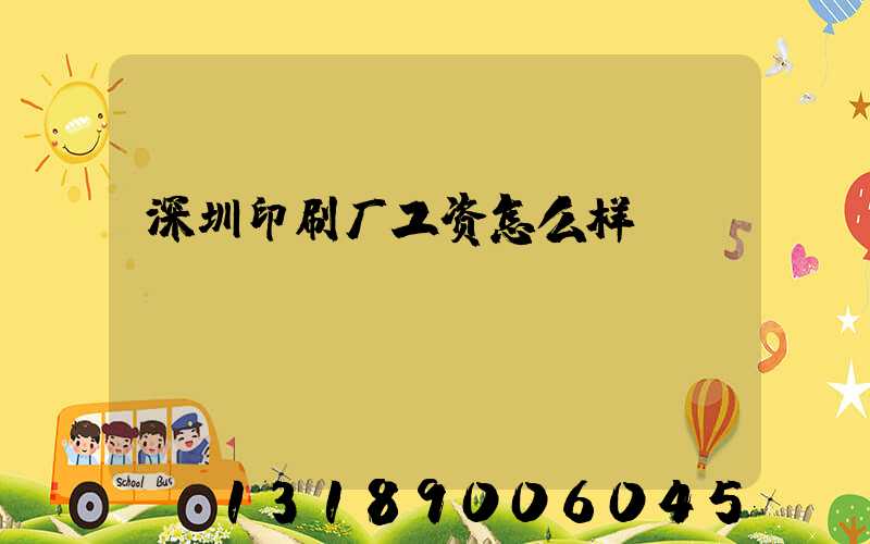 深圳印刷厂工资怎么样
