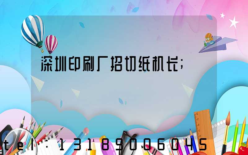 深圳印刷厂招切纸机长