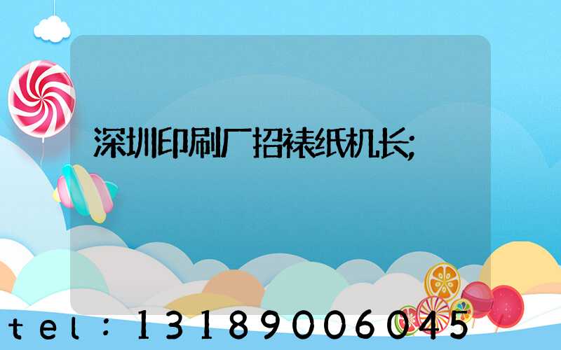 深圳印刷厂招裱纸机长