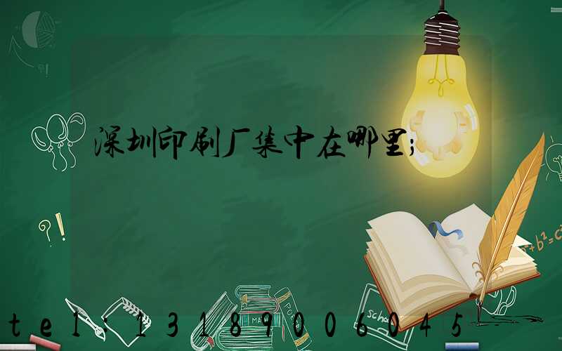 深圳印刷厂集中在哪里