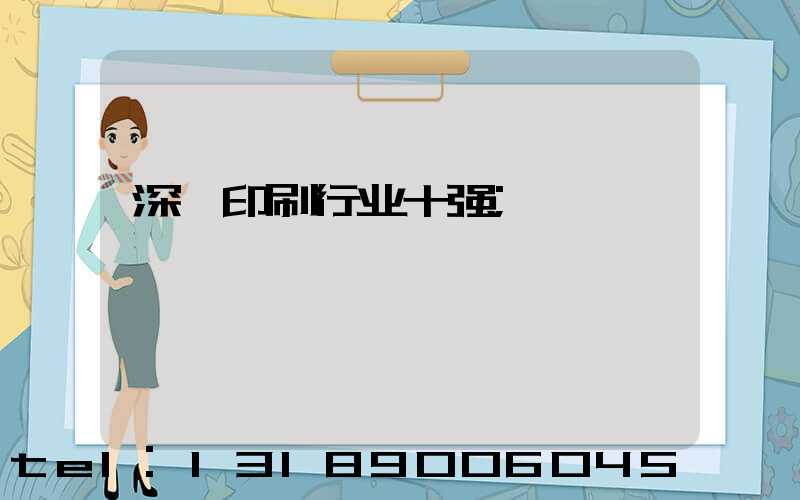 深圳印刷行业十强