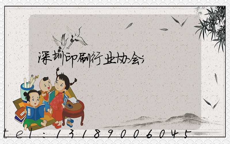 深圳印刷行业协会