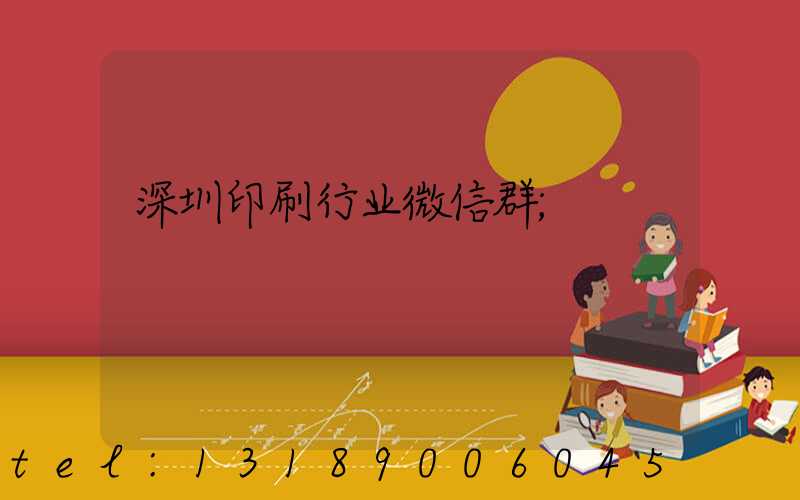 深圳印刷行业微信群