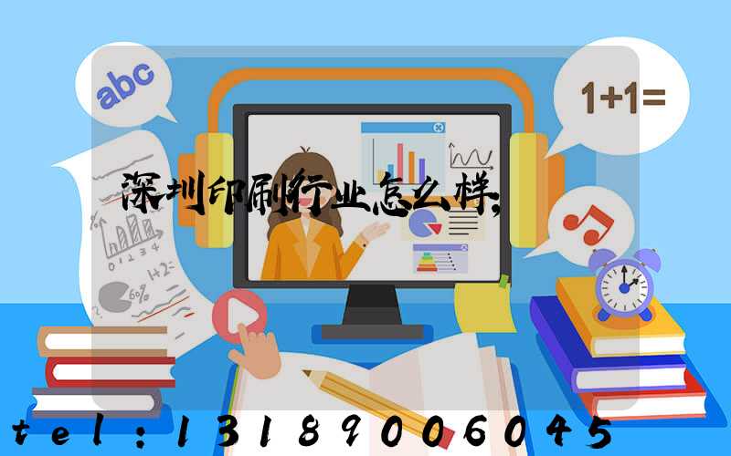 深圳印刷行业怎么样