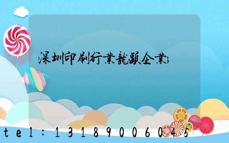 深圳印刷行业龙头企业