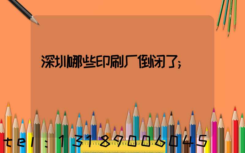 深圳哪些印刷厂倒闭了