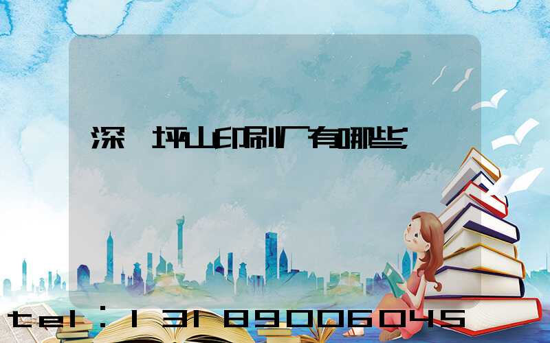 深圳坪山印刷厂有哪些