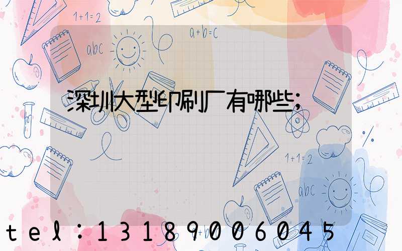深圳大型印刷厂有哪些