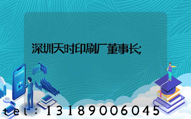 深圳天时印刷厂董事长