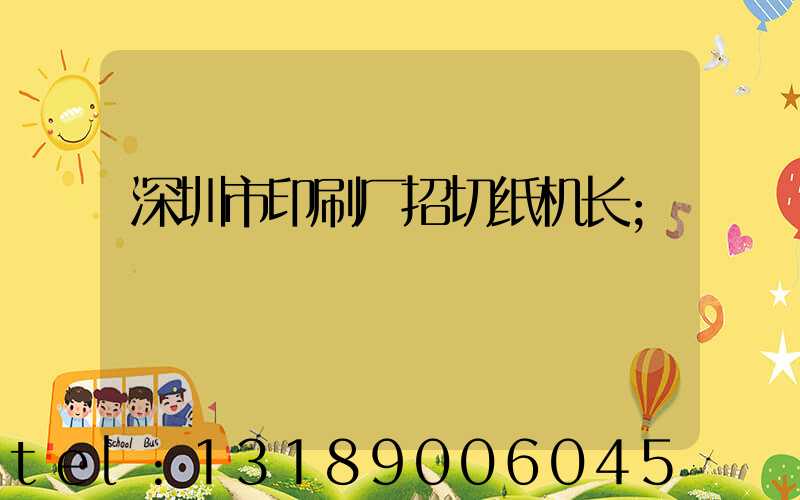 深圳市印刷厂招切纸机长