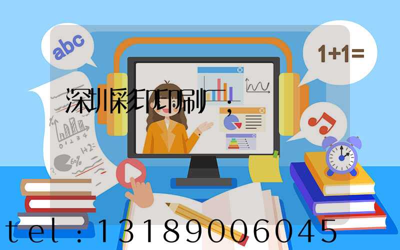 深圳彩印印刷厂