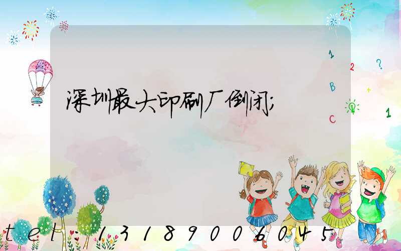 深圳最大印刷厂倒闭