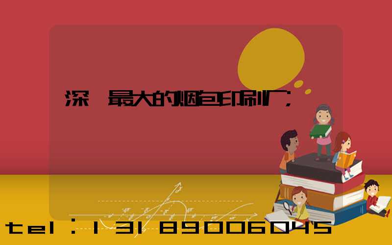 深圳最大的烟包印刷厂