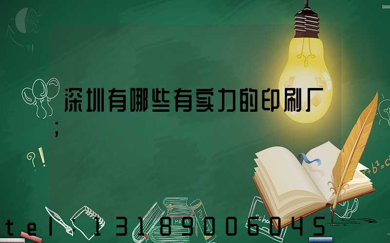 深圳有哪些有实力的印刷厂