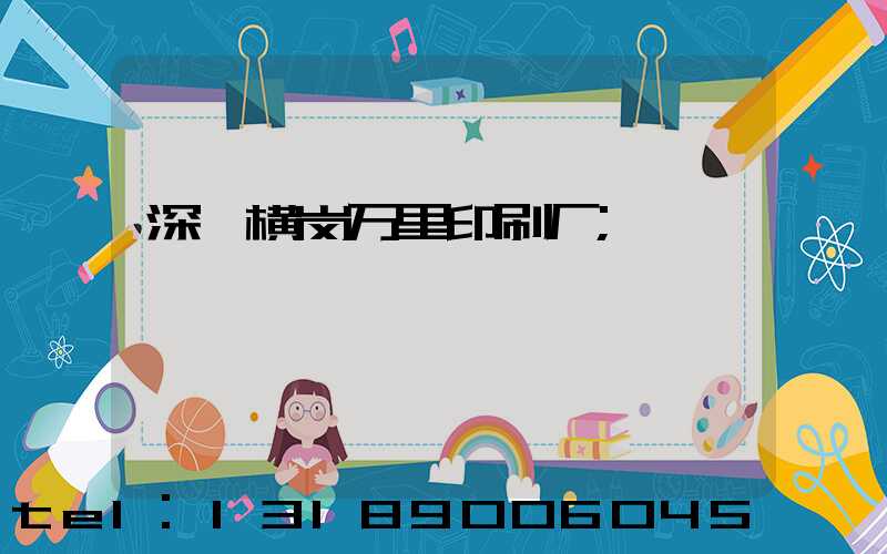 深圳横岗万里印刷厂