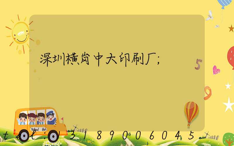 深圳横岗中大印刷厂