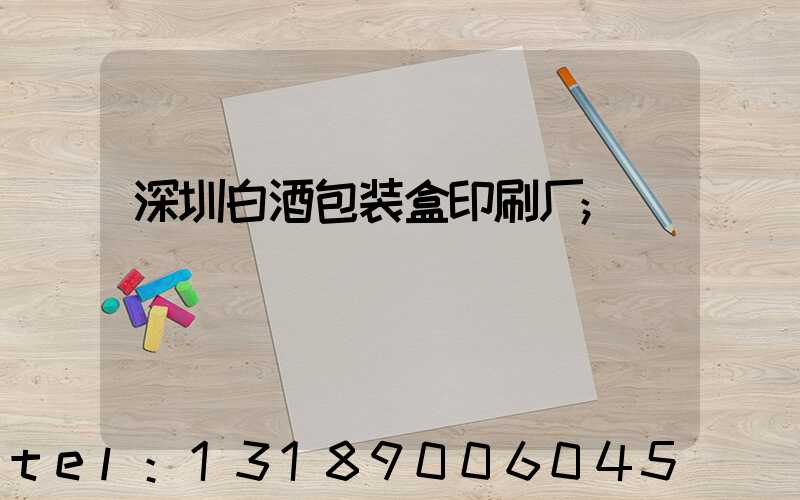 深圳白酒包装盒印刷厂