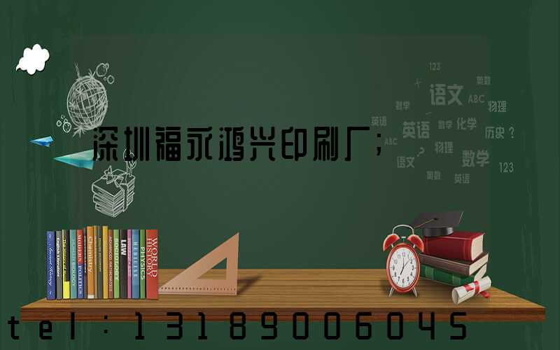 深圳福永鸿兴印刷厂