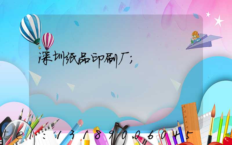 深圳纸品印刷厂
