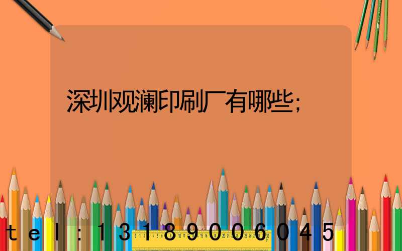 深圳观澜印刷厂有哪些