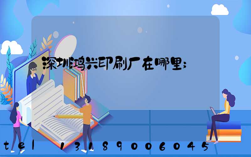 深圳鸿兴印刷厂在哪里
