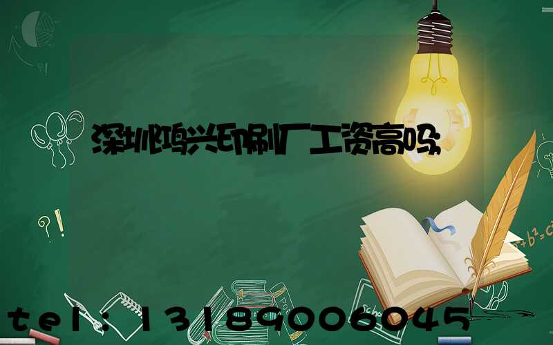 深圳鸿兴印刷厂工资高吗