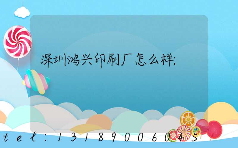 深圳鸿兴印刷厂怎么样