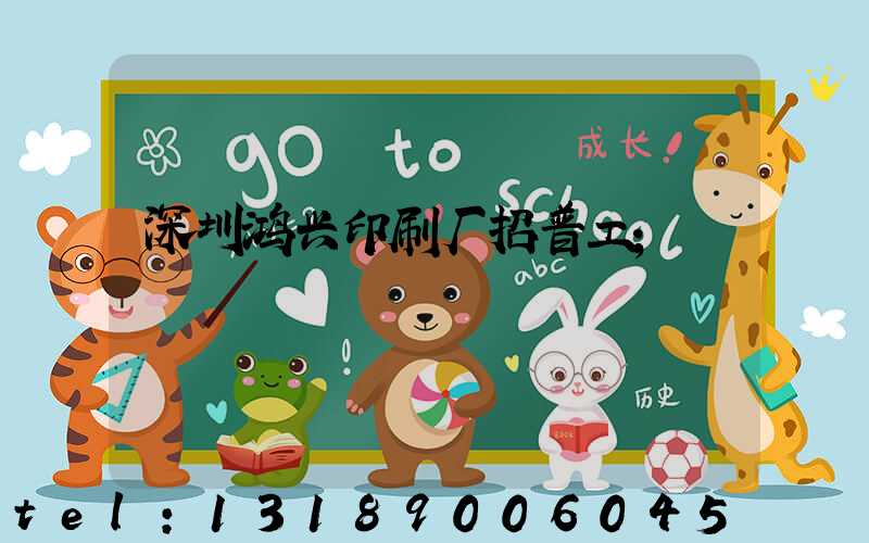 深圳鸿兴印刷厂招普工
