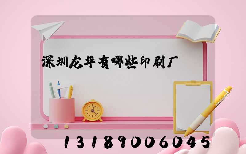 深圳龙华有哪些印刷厂