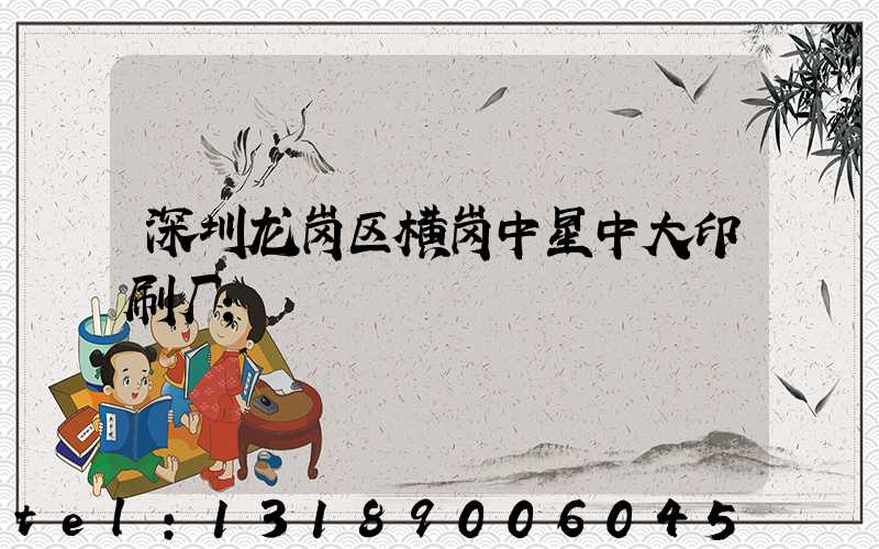 深圳龙岗区横岗中星中大印刷厂