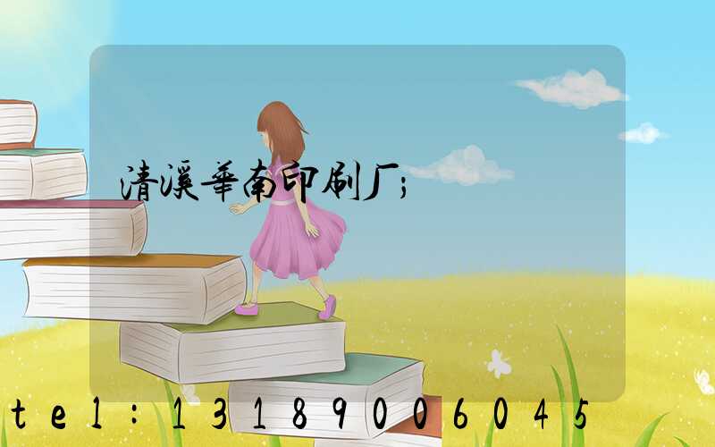 清溪华南印刷厂