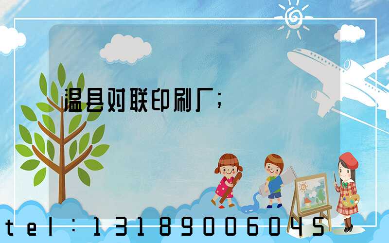 温县对联印刷厂
