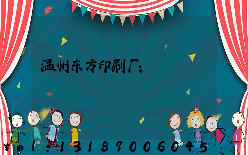 温州东方印刷厂