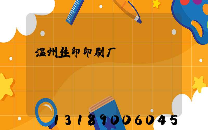 温州丝印印刷厂