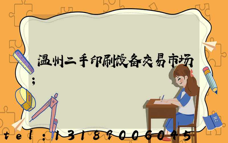 温州二手印刷设备交易市场