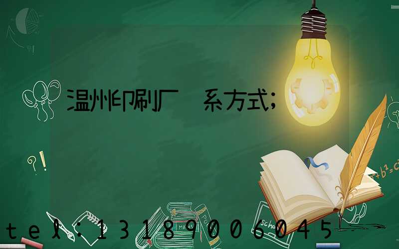温州印刷厂联系方式