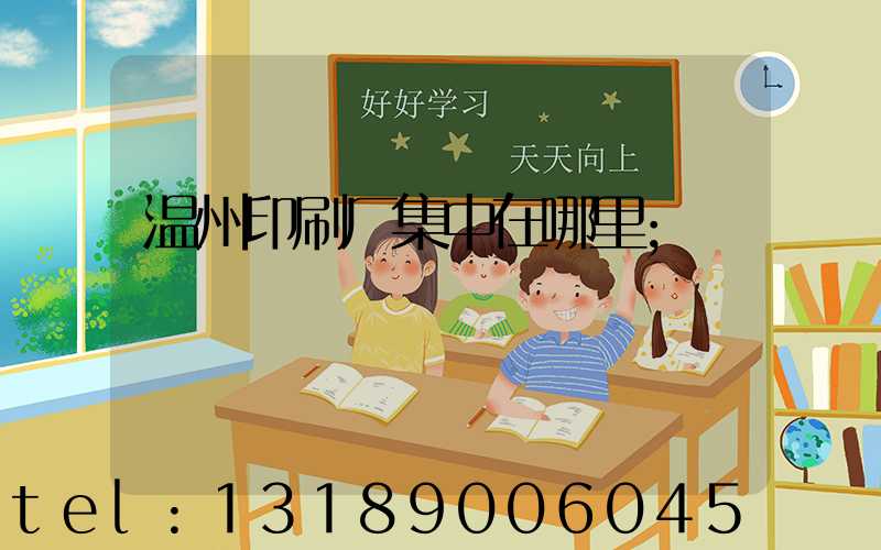 温州印刷厂集中在哪里