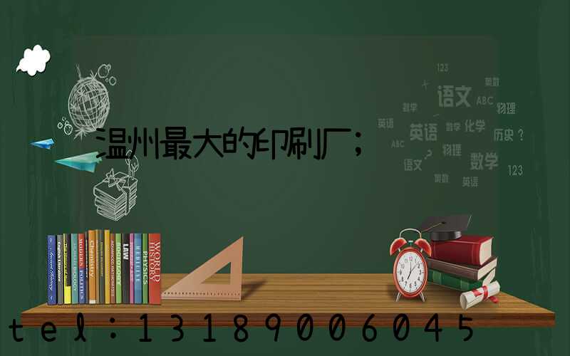 温州最大的印刷厂
