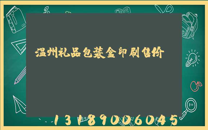 温州礼品包装盒印刷售价