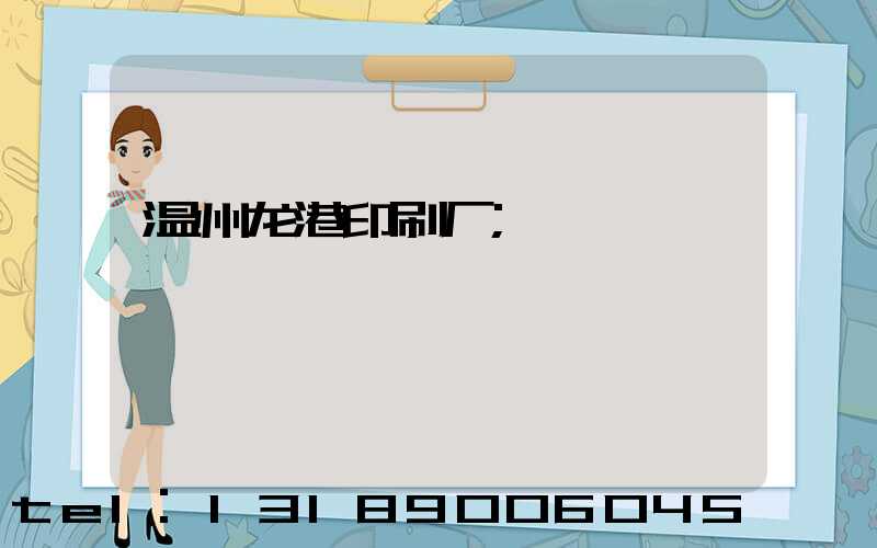 温州龙港印刷厂
