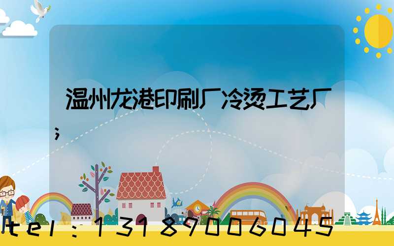 温州龙港印刷厂冷烫工艺厂