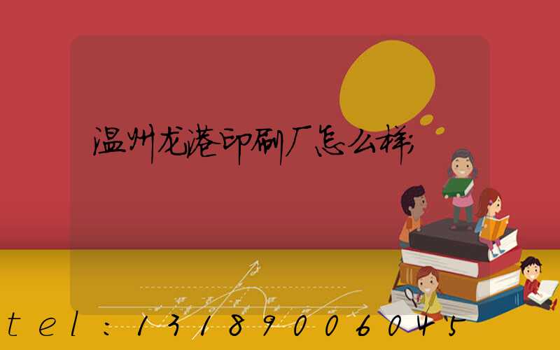 温州龙港印刷厂怎么样