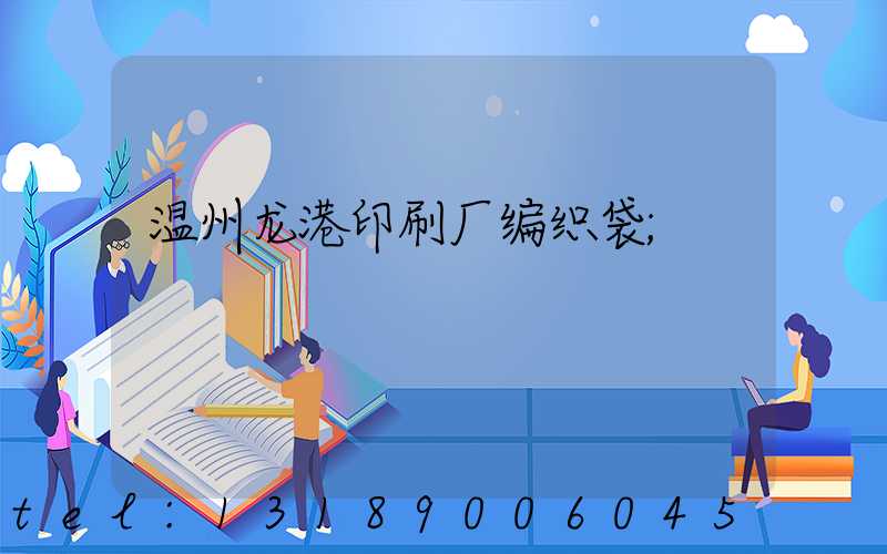 温州龙港印刷厂编织袋