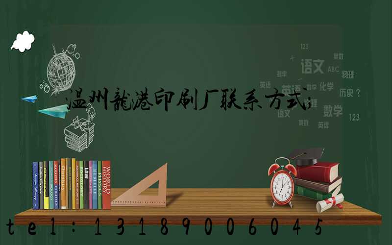 温州龙港印刷厂联系方式