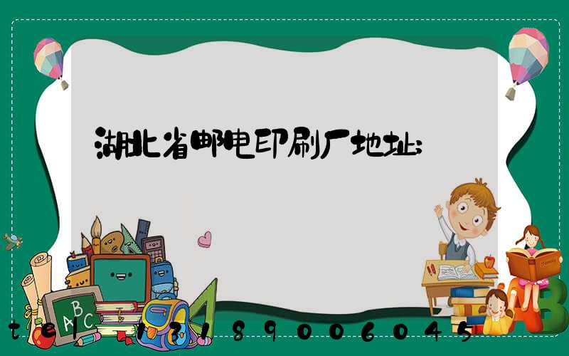 湖北省邮电印刷厂地址