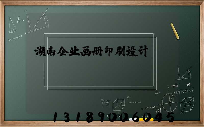 湖南企业画册印刷设计
