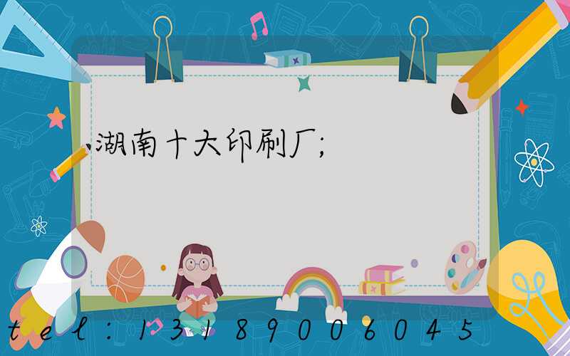 湖南十大印刷厂