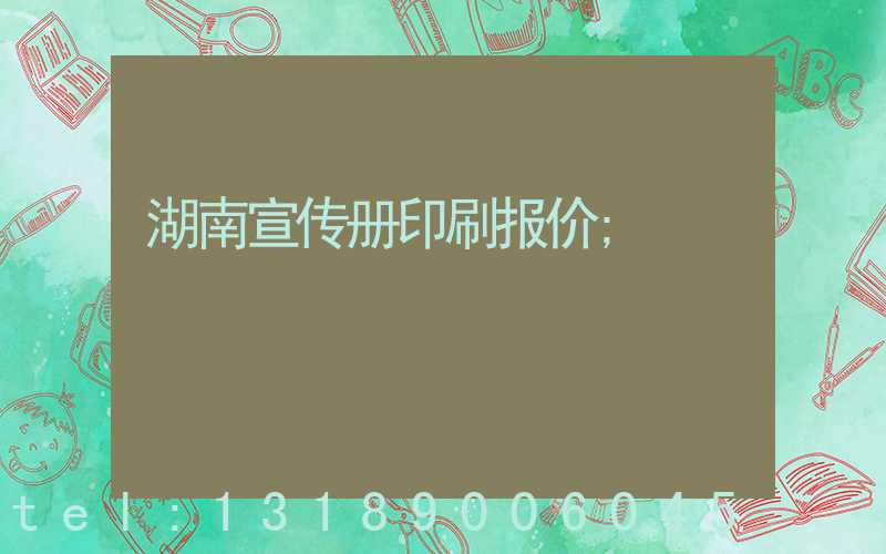 湖南宣传册印刷报价