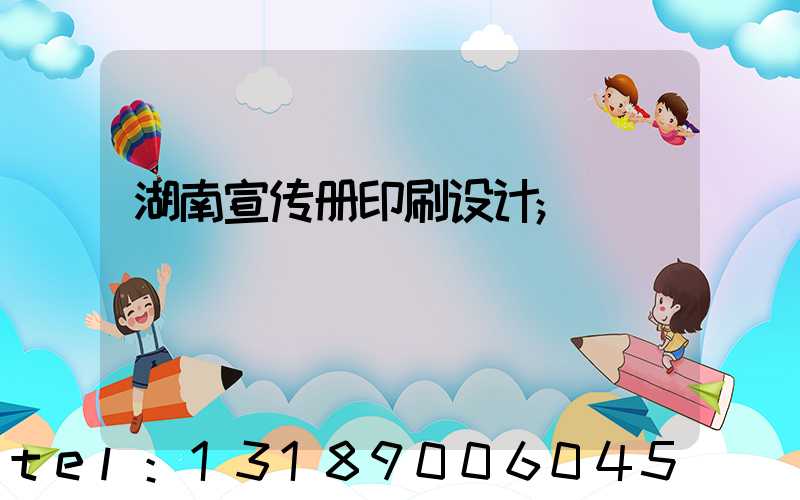 湖南宣传册印刷设计